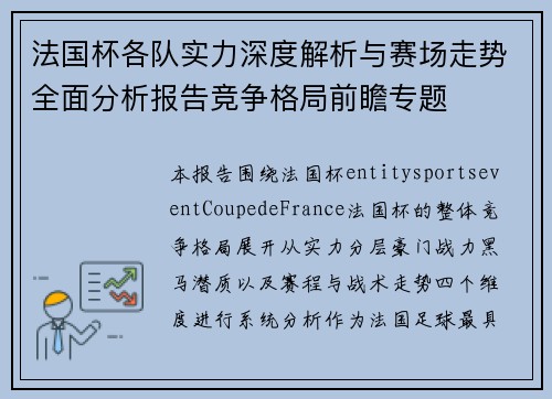 法国杯各队实力深度解析与赛场走势全面分析报告竞争格局前瞻专题 法国杯各队实力深度解析与赛场走势全面分析报告竞争格局前瞻专题