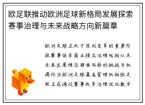 欧足联推动欧洲足球新格局发展探索赛事治理与未来战略方向新篇章 欧足联推动欧洲足球新格局发展探索赛事治理与未来战略方向新篇章
