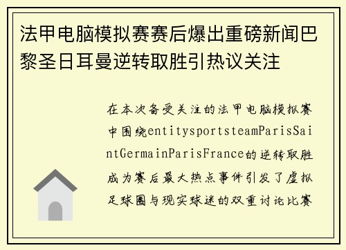 法甲电脑模拟赛赛后爆出重磅新闻巴黎圣日耳曼逆转取胜引热议关注 法甲电脑模拟赛赛后爆出重磅新闻巴黎圣日耳曼逆转取胜引热议关注
