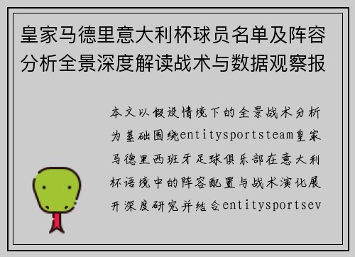 皇家马德里意大利杯球员名单及阵容分析全景深度解读战术与数据观察报告 皇家马德里意大利杯球员名单及阵容分析全景深度解读战术与数据观察报告