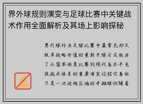 界外球规则演变与足球比赛中关键战术作用全面解析及其场上影响探秘 界外球规则演变与足球比赛中关键战术作用全面解析及其场上影响探秘