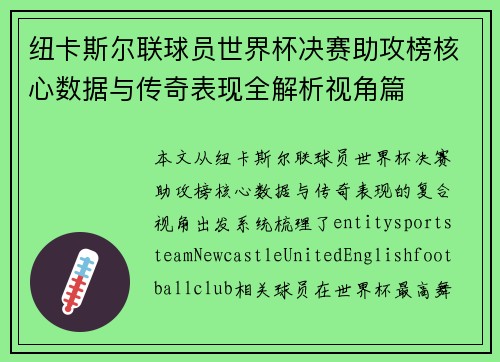 纽卡斯尔联球员世界杯决赛助攻榜核心数据与传奇表现全解析视角篇 纽卡斯尔联球员世界杯决赛助攻榜核心数据与传奇表现全解析视角篇