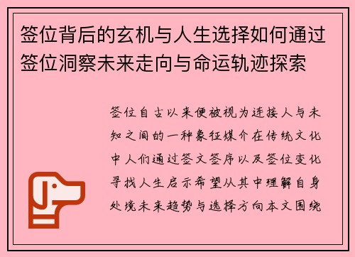 签位背后的玄机与人生选择如何通过签位洞察未来走向与命运轨迹探索 签位背后的玄机与人生选择如何通过签位洞察未来走向与命运轨迹探索