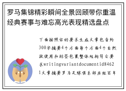 罗马集锦精彩瞬间全景回顾带你重温经典赛事与难忘高光表现精选盘点 罗马集锦精彩瞬间全景回顾带你重温经典赛事与难忘高光表现精选盘点