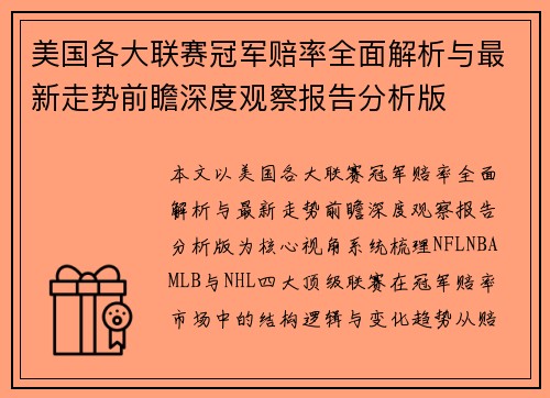 美国各大联赛冠军赔率全面解析与最新走势前瞻深度观察报告分析版 美国各大联赛冠军赔率全面解析与最新走势前瞻深度观察报告分析版