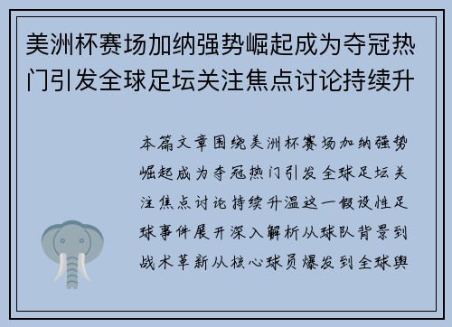 美洲杯赛场加纳强势崛起成为夺冠热门引发全球足坛关注焦点讨论持续升温 美洲杯赛场加纳强势崛起成为夺冠热门引发全球足坛关注焦点讨论持续升温
