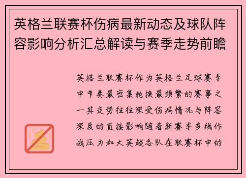 英格兰联赛杯伤病最新动态及球队阵容影响分析汇总解读与赛季走势前瞻 英格兰联赛杯伤病最新动态及球队阵容影响分析汇总解读与赛季走势前瞻