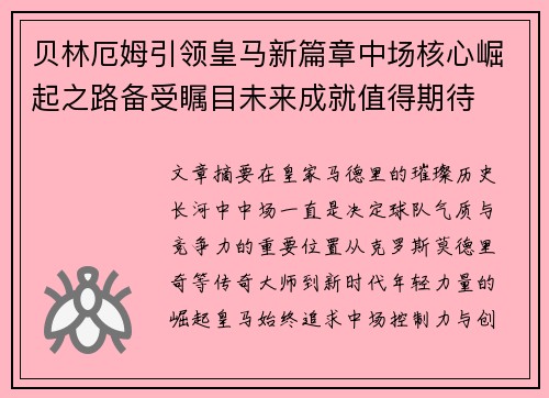 贝林厄姆引领皇马新篇章中场核心崛起之路备受瞩目未来成就值得期待 贝林厄姆引领皇马新篇章中场核心崛起之路备受瞩目未来成就值得期待