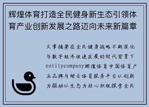 辉煌体育打造全民健身新生态引领体育产业创新发展之路迈向未来新篇章 辉煌体育打造全民健身新生态引领体育产业创新发展之路迈向未来新篇章