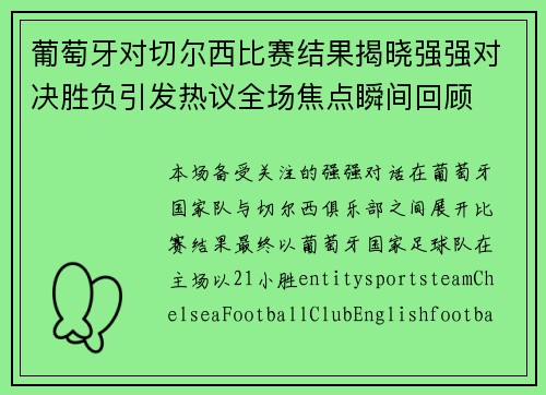 葡萄牙对切尔西比赛结果揭晓强强对决胜负引发热议全场焦点瞬间回顾 葡萄牙对切尔西比赛结果揭晓强强对决胜负引发热议全场焦点瞬间回顾