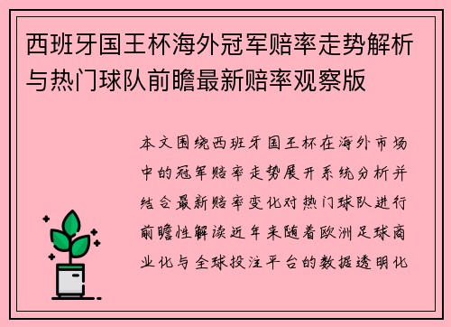 西班牙国王杯海外冠军赔率走势解析与热门球队前瞻最新赔率观察版