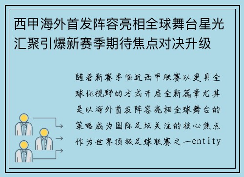 西甲海外首发阵容亮相全球舞台星光汇聚引爆新赛季期待焦点对决升级 西甲海外首发阵容亮相全球舞台星光汇聚引爆新赛季期待焦点对决升级