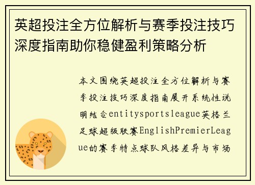 英超投注全方位解析与赛季投注技巧深度指南助你稳健盈利策略分析 英超投注全方位解析与赛季投注技巧深度指南助你稳健盈利策略分析