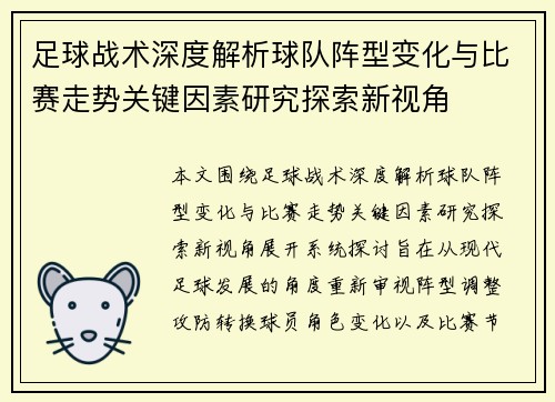 足球战术深度解析球队阵型变化与比赛走势关键因素研究探索新视角 足球战术深度解析球队阵型变化与比赛走势关键因素研究探索新视角