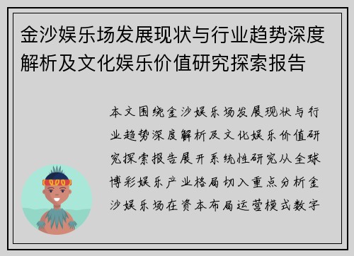 金沙娱乐场发展现状与行业趋势深度解析及文化娱乐价值研究探索报告
