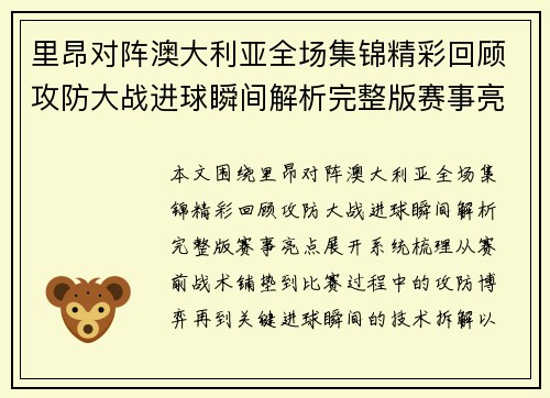 里昂对阵澳大利亚全场集锦精彩回顾攻防大战进球瞬间解析完整版赛事亮点 里昂对阵澳大利亚全场集锦精彩回顾攻防大战进球瞬间解析完整版赛事亮点