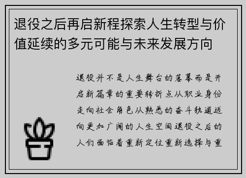 退役之后再启新程探索人生转型与价值延续的多元可能与未来发展方向 退役之后再启新程探索人生转型与价值延续的多元可能与未来发展方向