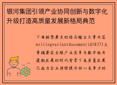 银河集团引领产业协同创新与数字化升级打造高质量发展新格局典范 银河集团引领产业协同创新与数字化升级打造高质量发展新格局典范