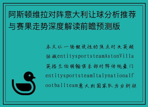 阿斯顿维拉对阵意大利让球分析推荐与赛果走势深度解读前瞻预测版 阿斯顿维拉对阵意大利让球分析推荐与赛果走势深度解读前瞻预测版