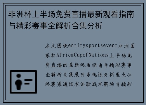 非洲杯上半场免费直播最新观看指南与精彩赛事全解析合集分析 非洲杯上半场免费直播最新观看指南与精彩赛事全解析合集分析