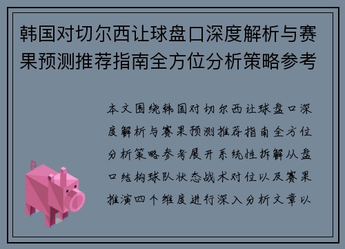 韩国对切尔西让球盘口深度解析与赛果预测推荐指南全方位分析策略参考 韩国对切尔西让球盘口深度解析与赛果预测推荐指南全方位分析策略参考