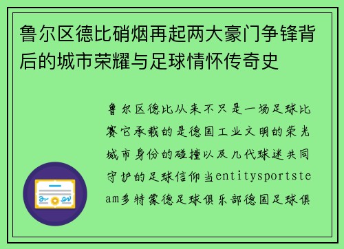 鲁尔区德比硝烟再起两大豪门争锋背后的城市荣耀与足球情怀传奇史 鲁尔区德比硝烟再起两大豪门争锋背后的城市荣耀与足球情怀传奇史