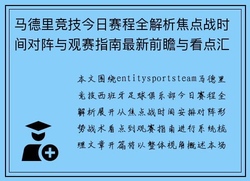 马德里竞技今日赛程全解析焦点战时间对阵与观赛指南最新前瞻与看点汇总