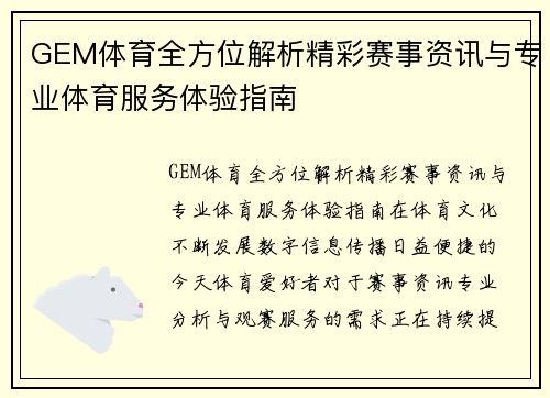 GEM体育全方位解析精彩赛事资讯与专业体育服务体验指南