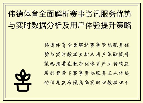 伟德体育全面解析赛事资讯服务优势与实时数据分析及用户体验提升策略
