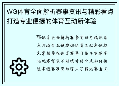 WG体育全面解析赛事资讯与精彩看点打造专业便捷的体育互动新体验 WG体育全面解析赛事资讯与精彩看点打造专业便捷的体育互动新体验
