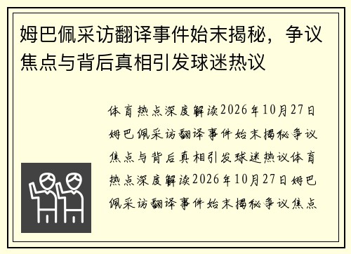 姆巴佩采访翻译事件始末揭秘,争议焦点与背后真相引发球迷热议 姆巴佩采访翻译事件始末揭秘,争议焦点与背后真相引发球迷热议