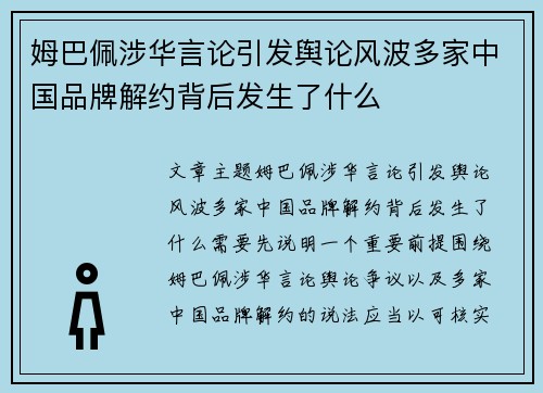 姆巴佩涉华言论引发舆论风波多家中国品牌解约背后发生了什么